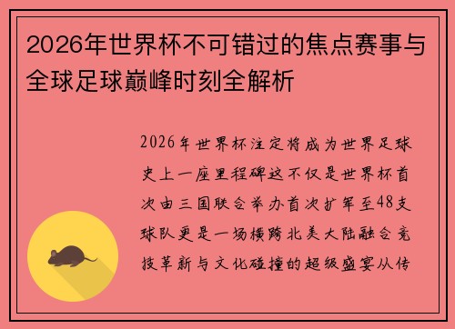 2026年世界杯不可错过的焦点赛事与全球足球巅峰时刻全解析