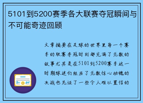 5101到5200赛季各大联赛夺冠瞬间与不可能奇迹回顾