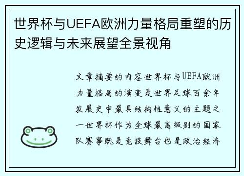 世界杯与UEFA欧洲力量格局重塑的历史逻辑与未来展望全景视角 世界杯与UEFA欧洲力量格局重塑的历史逻辑与未来展望全景视角