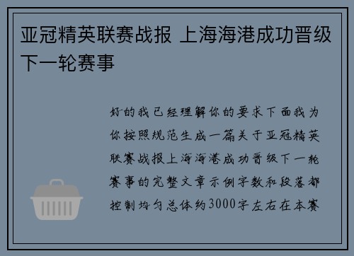 亚冠精英联赛战报 上海海港成功晋级下一轮赛事
