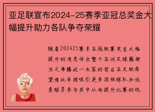 亚足联宣布2024-25赛季亚冠总奖金大幅提升助力各队争夺荣耀