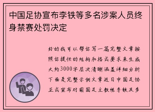 中国足协宣布李铁等多名涉案人员终身禁赛处罚决定