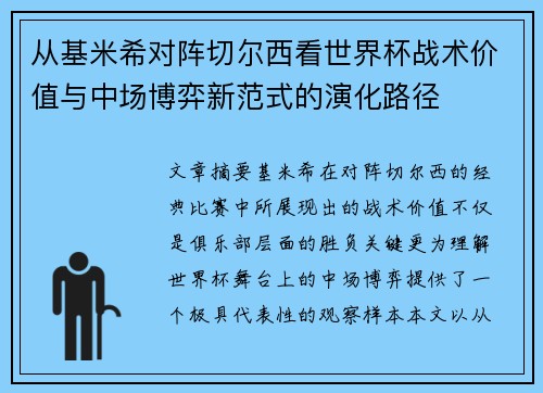从基米希对阵切尔西看世界杯战术价值与中场博弈新范式的演化路径