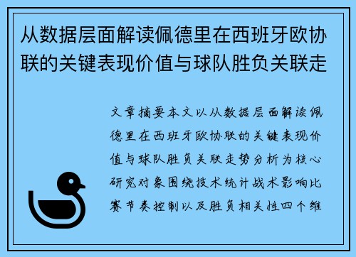 从数据层面解读佩德里在西班牙欧协联的关键表现价值与球队胜负关联走势分析