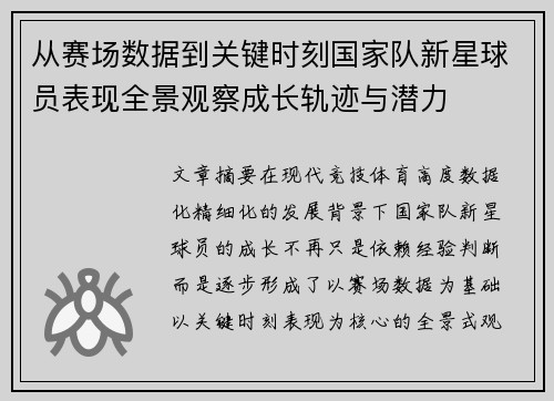 从赛场数据到关键时刻国家队新星球员表现全景观察成长轨迹与潜力 从赛场数据到关键时刻国家队新星球员表现全景观察成长轨迹与潜力