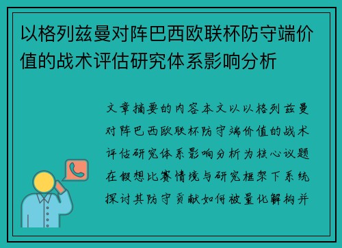 以格列兹曼对阵巴西欧联杯防守端价值的战术评估研究体系影响分析 以格列兹曼对阵巴西欧联杯防守端价值的战术评估研究体系影响分析