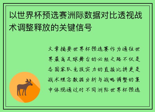 以世界杯预选赛洲际数据对比透视战术调整释放的关键信号