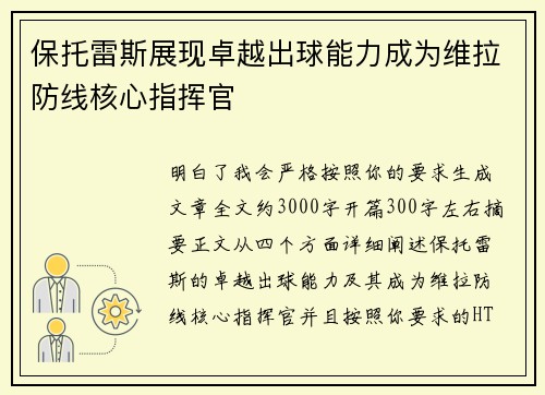 保托雷斯展现卓越出球能力成为维拉防线核心指挥官