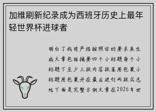 加维刷新纪录成为西班牙历史上最年轻世界杯进球者
