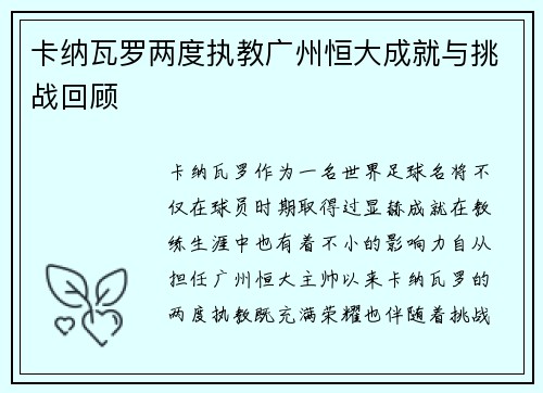 卡纳瓦罗两度执教广州恒大成就与挑战回顾 卡纳瓦罗两度执教广州恒大成就与挑战回顾