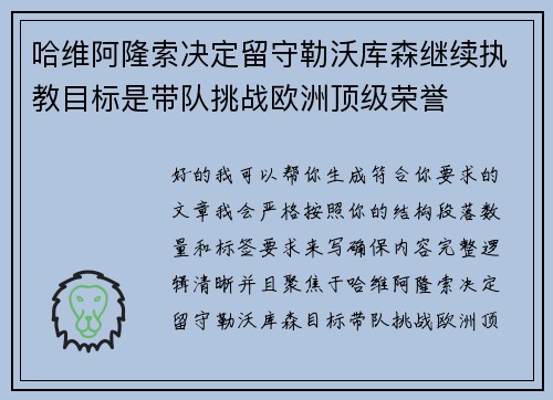 哈维阿隆索决定留守勒沃库森继续执教目标是带队挑战欧洲顶级荣誉
