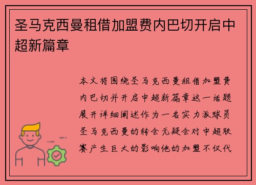 圣马克西曼租借加盟费内巴切开启中超新篇章