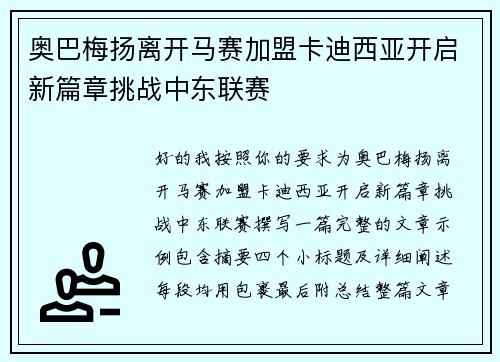 奥巴梅扬离开马赛加盟卡迪西亚开启新篇章挑战中东联赛