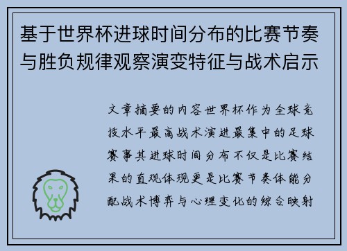 基于世界杯进球时间分布的比赛节奏与胜负规律观察演变特征与战术启示