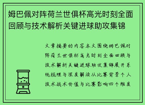姆巴佩对阵荷兰世俱杯高光时刻全面回顾与技术解析关键进球助攻集锦