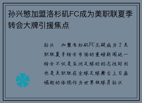 孙兴慜加盟洛杉矶FC成为美职联夏季转会大牌引援焦点 孙兴慜加盟洛杉矶FC成为美职联夏季转会大牌引援焦点