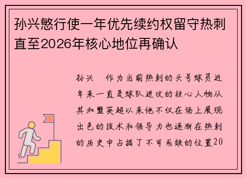 孙兴慜行使一年优先续约权留守热刺直至2026年核心地位再确认