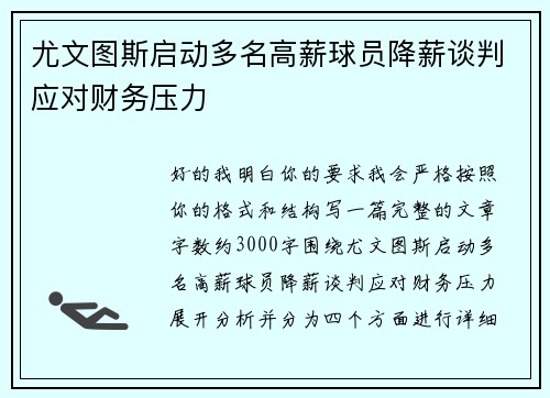 尤文图斯启动多名高薪球员降薪谈判应对财务压力