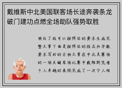 戴维斯中北美国联客场长途奔袭条龙破门建功点燃全场助队强势取胜
