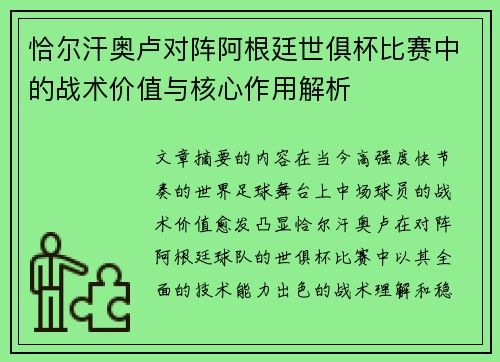 恰尔汗奥卢对阵阿根廷世俱杯比赛中的战术价值与核心作用解析