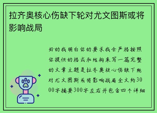拉齐奥核心伤缺下轮对尤文图斯或将影响战局