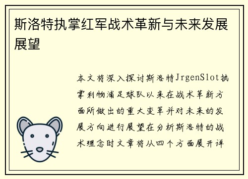 斯洛特执掌红军战术革新与未来发展展望 斯洛特执掌红军战术革新与未来发展展望