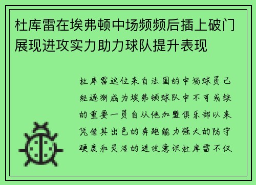 杜库雷在埃弗顿中场频频后插上破门展现进攻实力助力球队提升表现