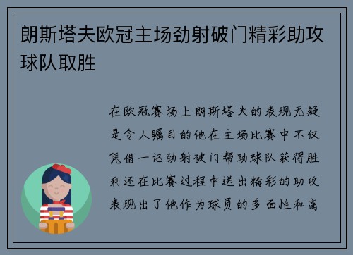 朗斯塔夫欧冠主场劲射破门精彩助攻球队取胜