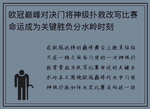 欧冠巅峰对决门将神级扑救改写比赛命运成为关键胜负分水岭时刻