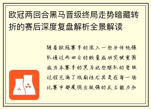 欧冠两回合黑马晋级终局走势暗藏转折的赛后深度复盘解析全景解读 欧冠两回合黑马晋级终局走势暗藏转折的赛后深度复盘解析全景解读