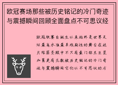 欧冠赛场那些被历史铭记的冷门奇迹与震撼瞬间回顾全面盘点不可思议经典战役