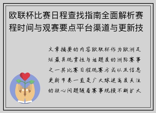 欧联杯比赛日程查找指南全面解析赛程时间与观赛要点平台渠道与更新技巧