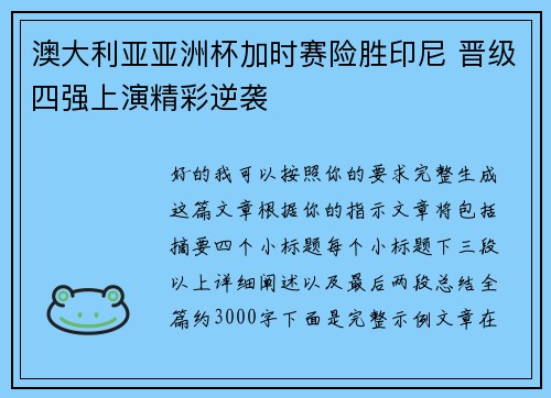 澳大利亚亚洲杯加时赛险胜印尼 晋级四强上演精彩逆袭