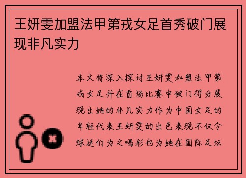 王妍雯加盟法甲第戎女足首秀破门展现非凡实力