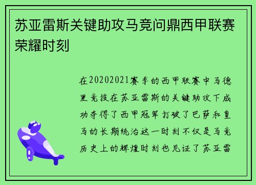 苏亚雷斯关键助攻马竞问鼎西甲联赛荣耀时刻