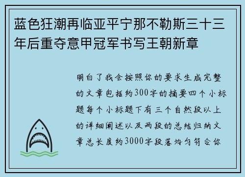 蓝色狂潮再临亚平宁那不勒斯三十三年后重夺意甲冠军书写王朝新章