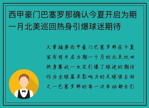 西甲豪门巴塞罗那确认今夏开启为期一月北美巡回热身引爆球迷期待