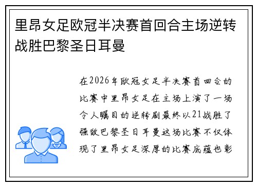里昂女足欧冠半决赛首回合主场逆转战胜巴黎圣日耳曼 里昂女足欧冠半决赛首回合主场逆转战胜巴黎圣日耳曼