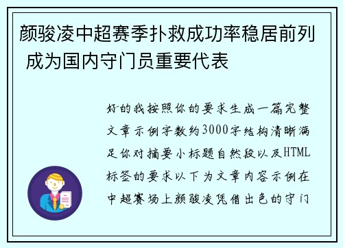 颜骏凌中超赛季扑救成功率稳居前列 成为国内守门员重要代表