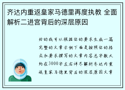 齐达内重返皇家马德里再度执教 全面解析二进宫背后的深层原因 齐达内重返皇家马德里再度执教 全面解析二进宫背后的深层原因