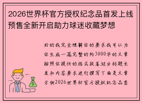 2026世界杯官方授权纪念品首发上线预售全新开启助力球迷收藏梦想 2026世界杯官方授权纪念品首发上线预售全新开启助力球迷收藏梦想