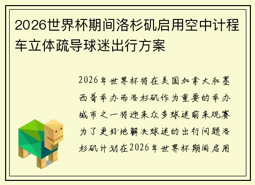 2026世界杯期间洛杉矶启用空中计程车立体疏导球迷出行方案