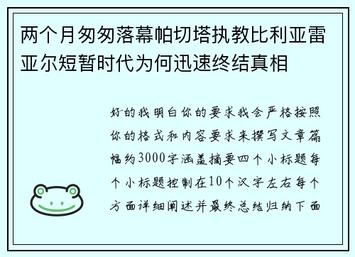 两个月匆匆落幕帕切塔执教比利亚雷亚尔短暂时代为何迅速终结真相 两个月匆匆落幕帕切塔执教比利亚雷亚尔短暂时代为何迅速终结真相