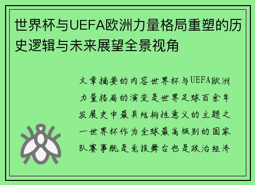 世界杯与UEFA欧洲力量格局重塑的历史逻辑与未来展望全景视角 世界杯与UEFA欧洲力量格局重塑的历史逻辑与未来展望全景视角