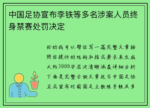 中国足协宣布李铁等多名涉案人员终身禁赛处罚决定 中国足协宣布李铁等多名涉案人员终身禁赛处罚决定