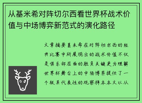 从基米希对阵切尔西看世界杯战术价值与中场博弈新范式的演化路径 从基米希对阵切尔西看世界杯战术价值与中场博弈新范式的演化路径