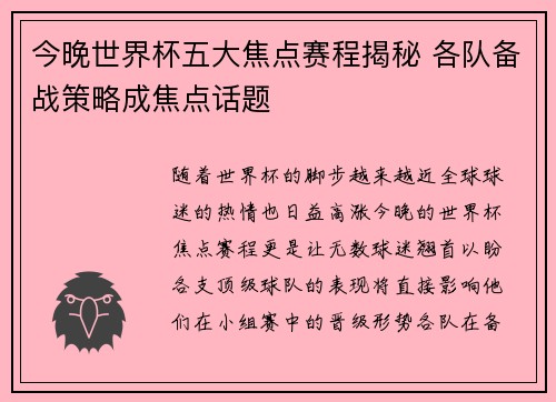 今晚世界杯五大焦点赛程揭秘 各队备战策略成焦点话题