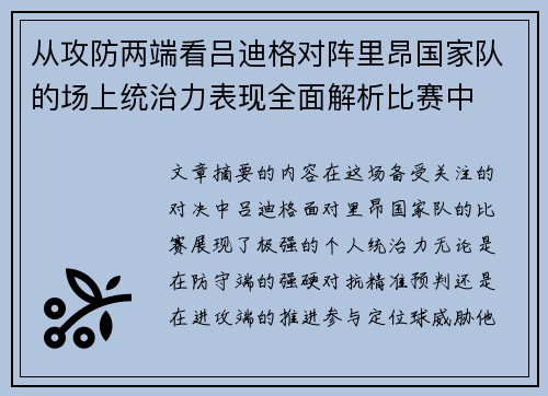 从攻防两端看吕迪格对阵里昂国家队的场上统治力表现全面解析比赛中