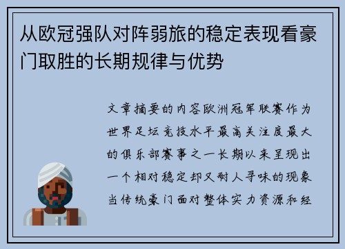 从欧冠强队对阵弱旅的稳定表现看豪门取胜的长期规律与优势 从欧冠强队对阵弱旅的稳定表现看豪门取胜的长期规律与优势