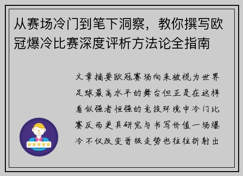 从赛场冷门到笔下洞察,教你撰写欧冠爆冷比赛深度评析方法论全指南 从赛场冷门到笔下洞察,教你撰写欧冠爆冷比赛深度评析方法论全指南